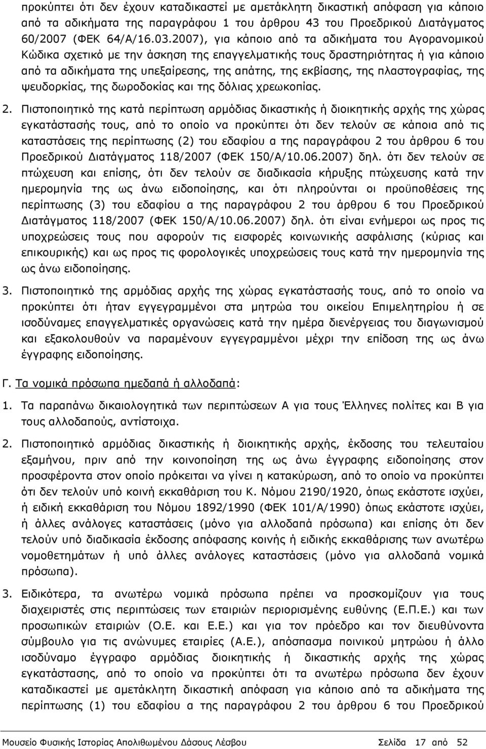 πλαστογραφίας, της ψευδορκίας, της δωροδοκίας και της δόλιας χρεωκοπίας. 2.