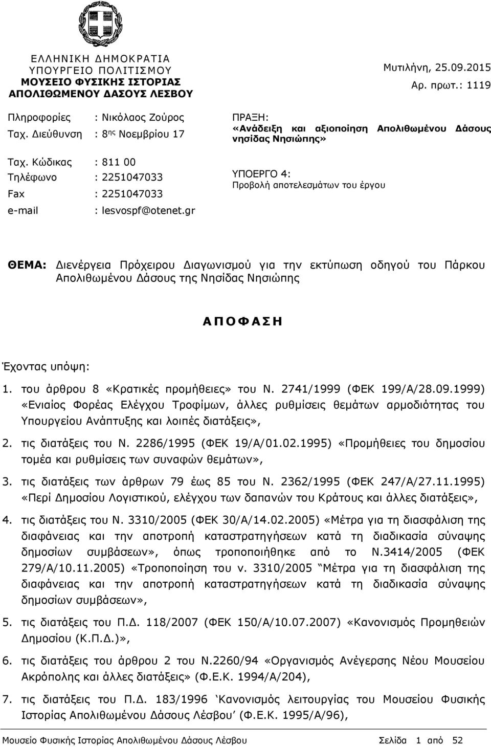 gr ΥΠΟΕΡΓΟ 4: Προβολή αποτελεσμάτων του έργου ΘΕΜΑ: Διενέργεια Πρόχειρου Διαγωνισμού για την εκτύπωση οδηγού του Πάρκου Απολιθωμένου Δάσους της Νησίδας Νησιώπης Α Π Ο Φ Α Σ Η Έχοντας υπόψη: 1.