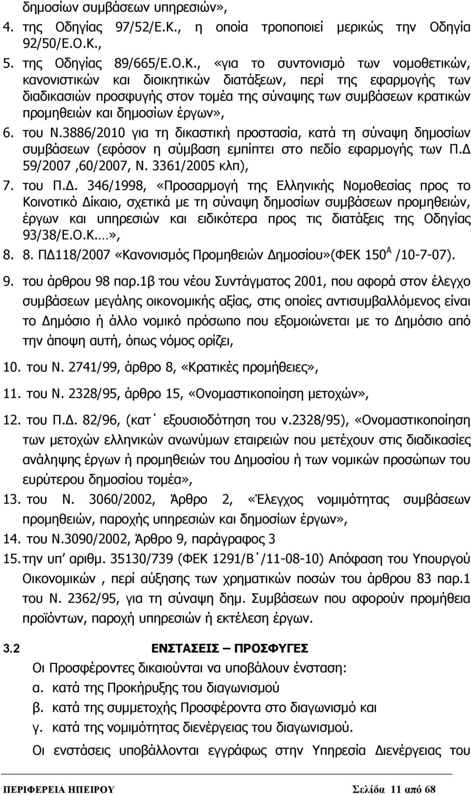 , 5. της Οδηγίας 89/665/Ε.Ο.Κ.