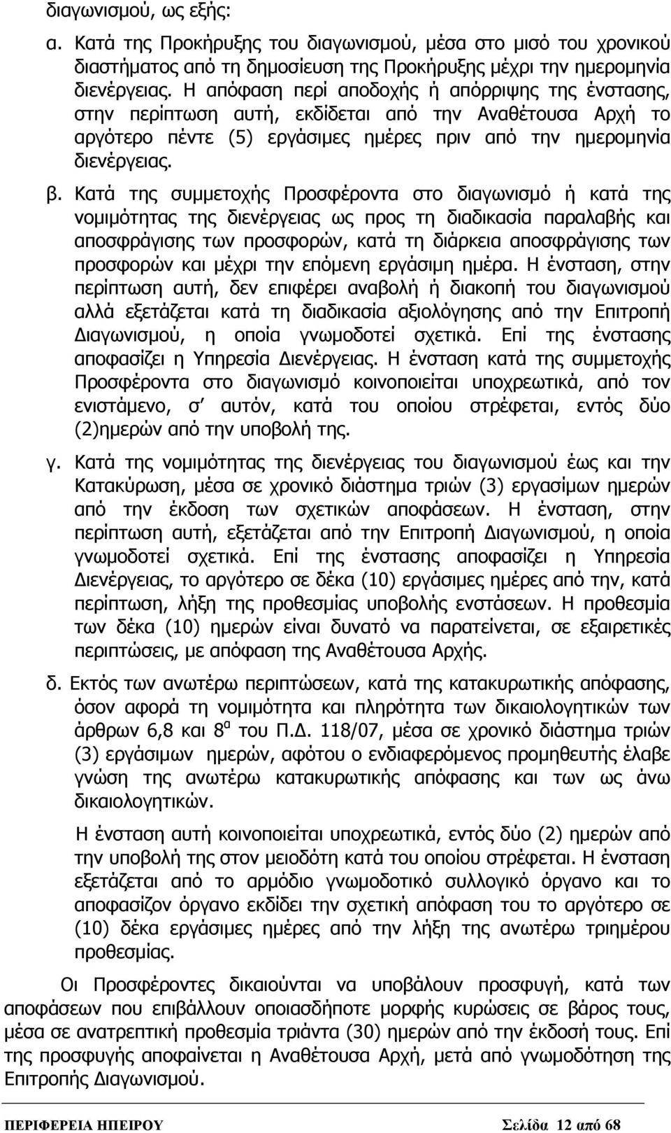 Κατά της συμμετοχής Προσφέροντα στο διαγωνισμό ή κατά της νομιμότητας της διενέργειας ως προς τη διαδικασία παραλαβής και αποσφράγισης των προσφορών, κατά τη διάρκεια αποσφράγισης των προσφορών και