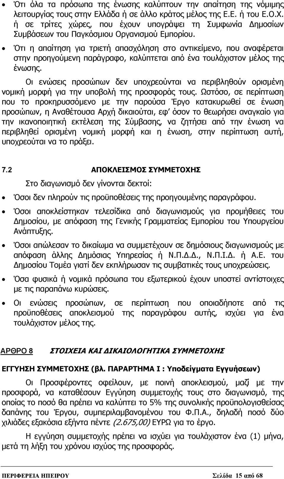 Ότι η απαίτηση για τριετή απασχόληση στο αντικείμενο, που αναφέρεται στην προηγούμενη παράγραφο, καλύπτεται από ένα τουλάχιστον μέλος της ένωσης.