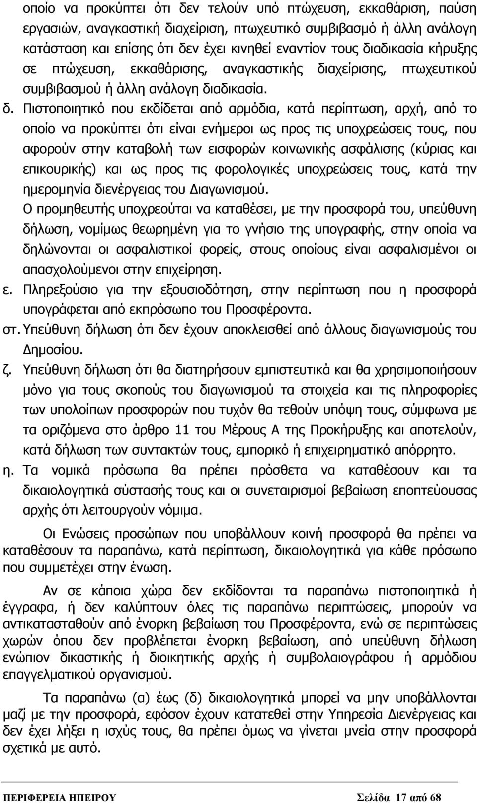 αχείρισης, πτωχευτικού συμβιβασμού ή άλλη ανάλογη δι