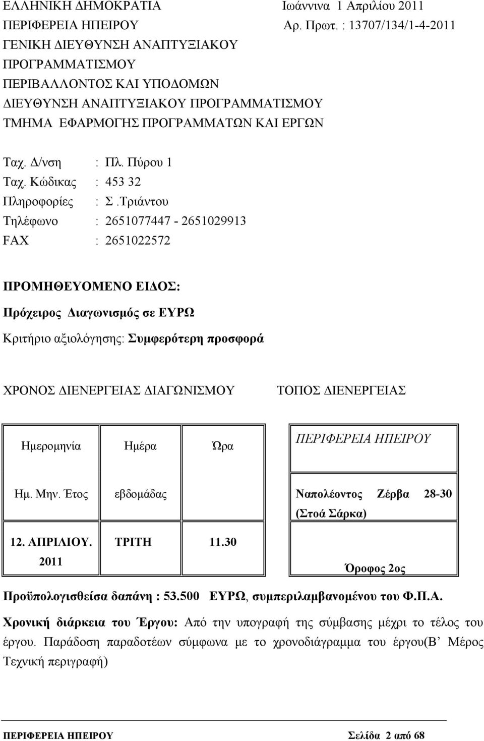 Πύρου 1 Ταχ. Κώδικας : 453 32 Πληροφορίες : Σ.