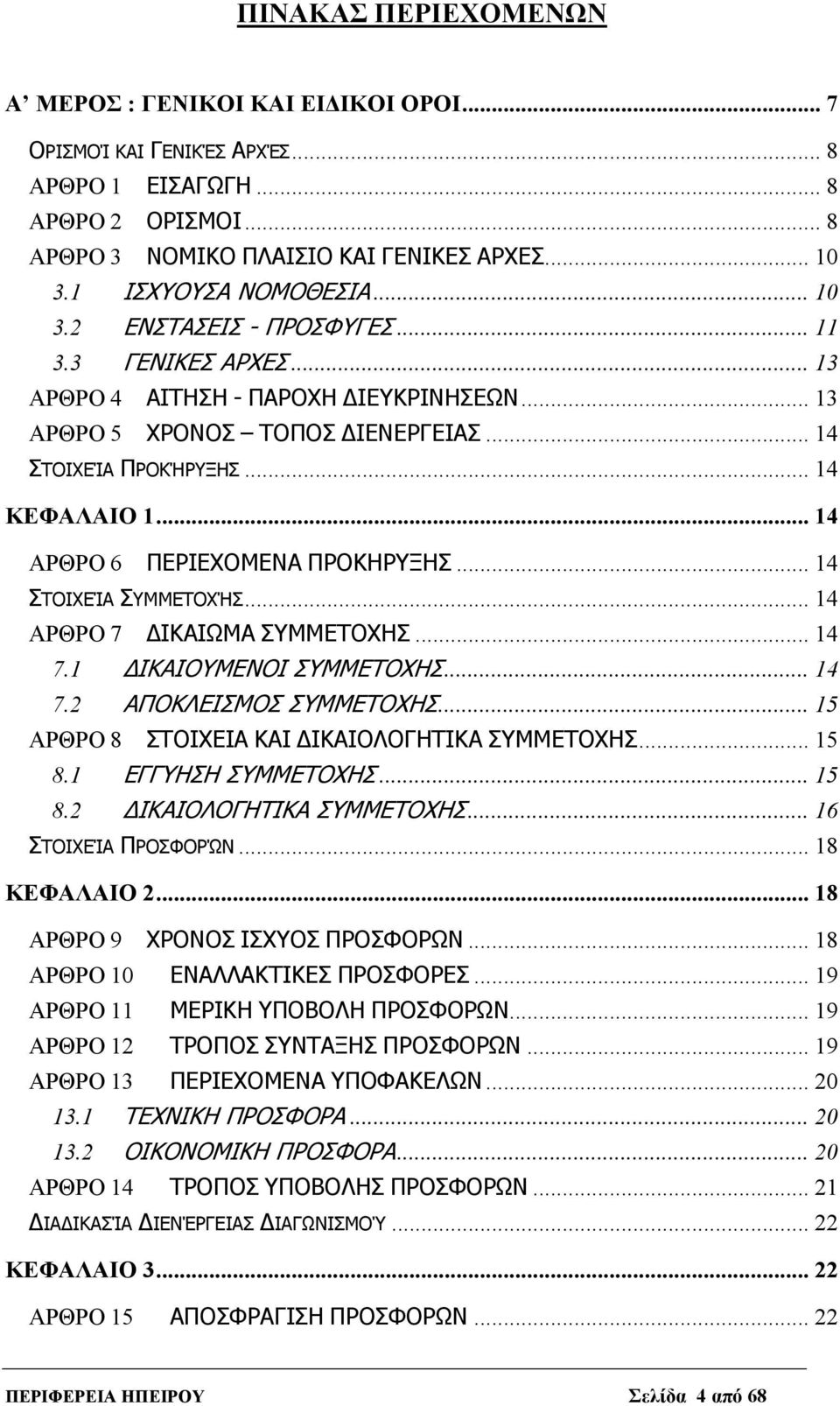 .. 14 ΚΕΦΑΛΑΙΟ 1... 14 ΑΡΘΡΟ 6 ΠΕΡΙΕΧΟΜΕΝΑ ΠΡΟΚΗΡΥΞΗΣ... 14 ΣΤΟΙΧΕΊΑ ΣΥΜΜΕΤΟΧΉΣ... 14 ΑΡΘΡΟ 7 ΔΙΚΑΙΩΜΑ ΣΥΜΜΕΤΟΧΗΣ... 14 7.1 ΔΙΚΑΙΟΥΜΕΝΟΙ ΣΥΜΜΕΤΟΧΗΣ... 14 7.2 ΑΠΟΚΛΕΙΣΜΟΣ ΣΥΜΜΕΤΟΧΗΣ.