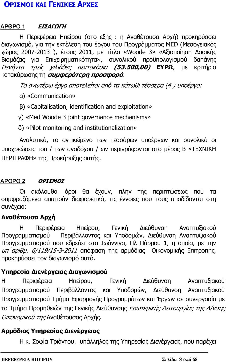 500,00) ΕΥΡΩ, με κριτήριο κατακύρωσης τη συμφερότερη προσφορά.