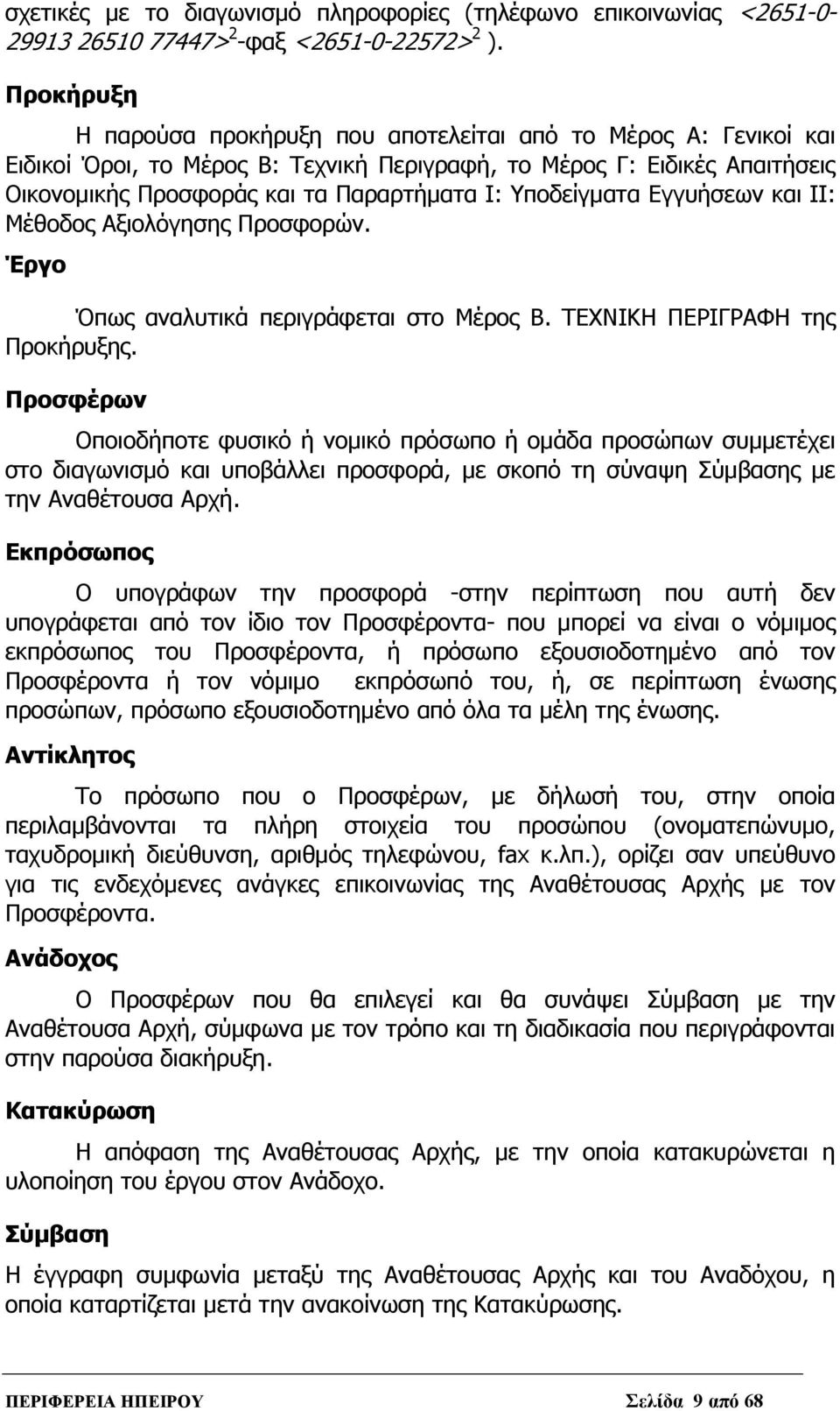 Υποδείγματα Εγγυήσεων και ΙΙ: Μέθοδος Αξιολόγησης Προσφορών. Έργο Όπως αναλυτικά περιγράφεται στο Μέρος Β. ΤΕΧΝΙΚΗ ΠΕΡΙΓΡΑΦΗ της Προκήρυξης.