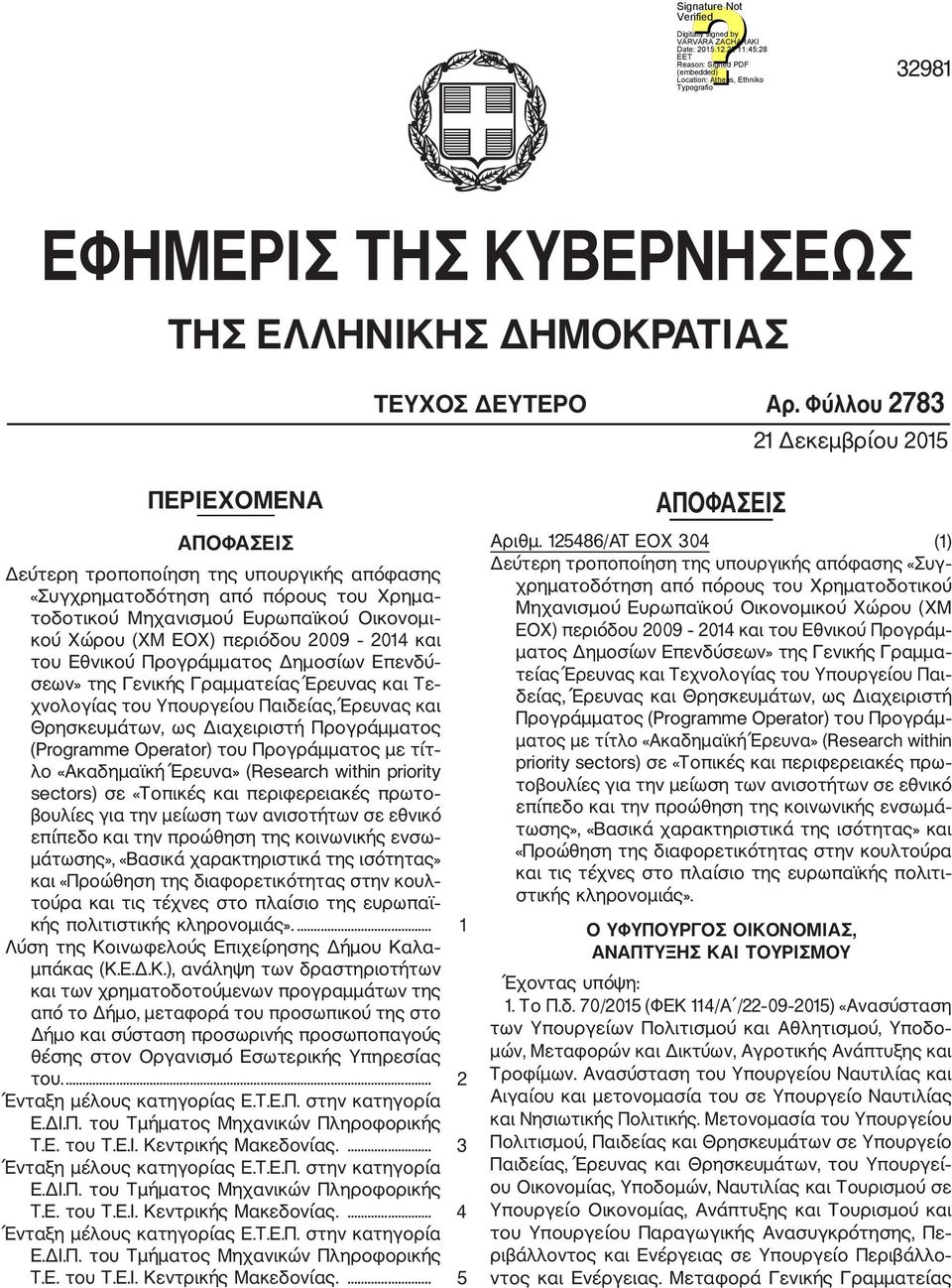 περιόδου 2009 2014 και του Εθνικού Προγράμματος Δημοσίων Επενδύ σεων» της Γενικής Γραμματείας Έρευνας και Τε χνολογίας του Υπουργείου Παιδείας, Έρευνας και Θρησκευμάτων, ως Διαχειριστή Προγράμματος