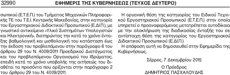 παράγραφο 6 του άρθρου 29 του Ν.