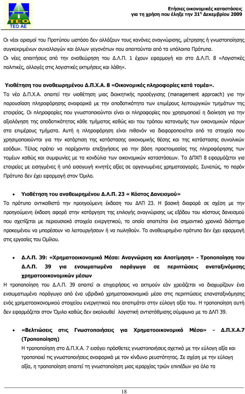 8 «Οικονομικές πληροφορίες κατά τομέα». Το νέο Δ.Π.Χ.Α.