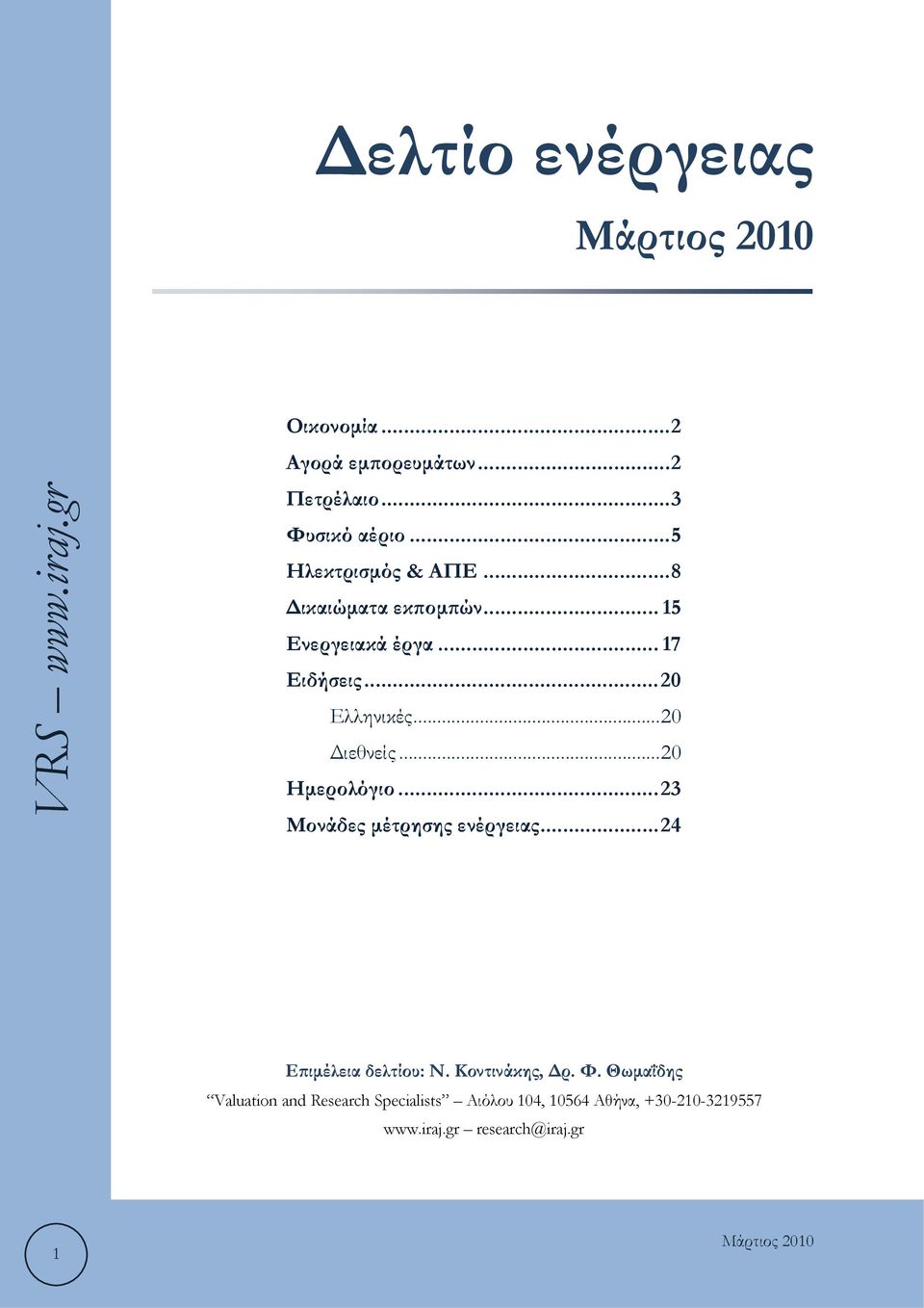 .. 20 Διεθνείς... 20 Ημερολόγιο... 23 Μονάδες μέτρησης ενέργειας... 24 Επιμέλεια δελτίου: Ν.