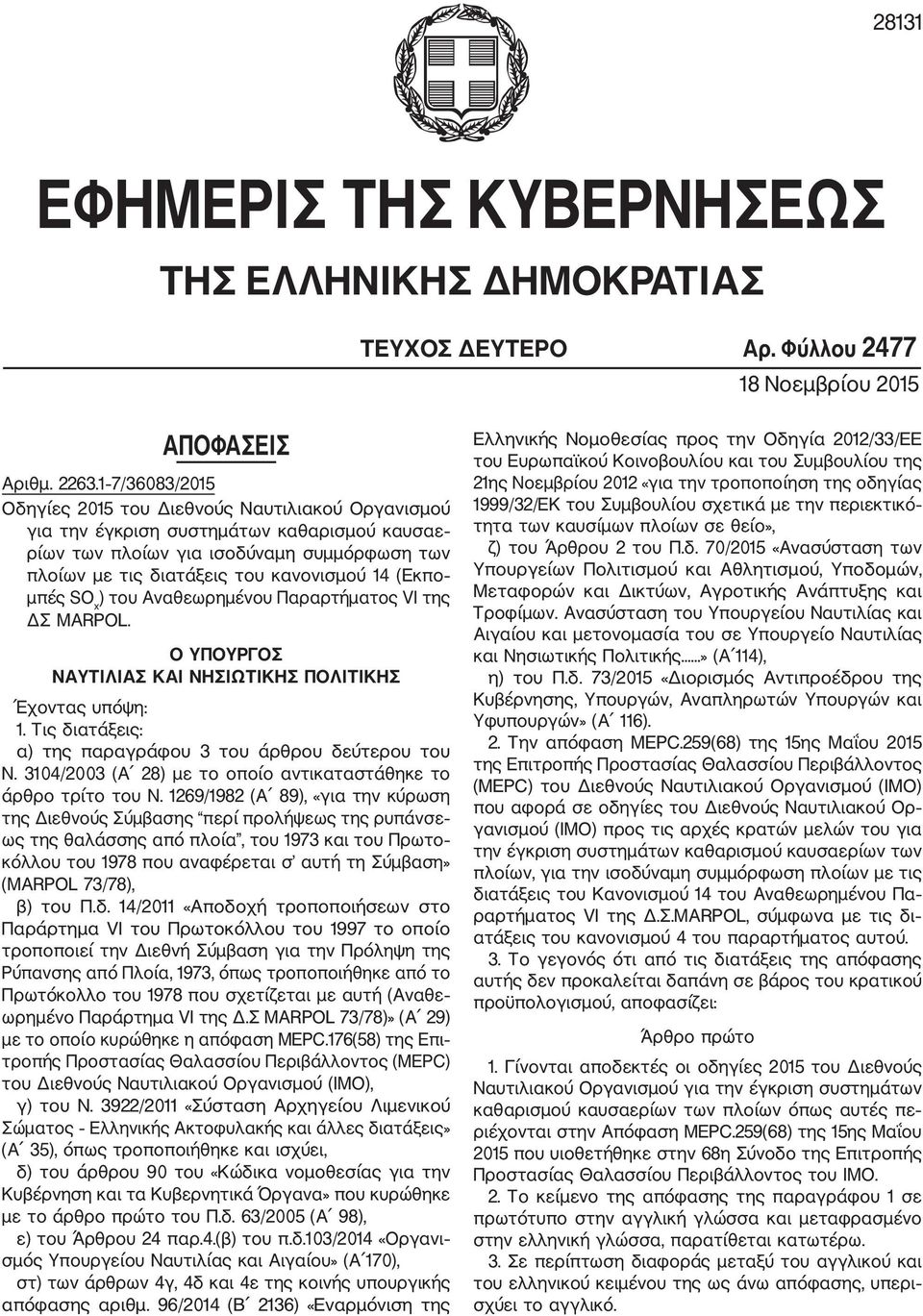 (Εκπο μπές SO x ) του Αναθεωρημένου Παραρτήματος VI της ΔΣ MARPOL. Ο ΥΠΟΥΡΓΟΣ ΝΑΥΤΙΛΙΑΣ ΚΑΙ ΝΗΣΙΩΤΙΚΗΣ ΠΟΛΙΤΙΚΗΣ Έχοντας υπόψη: 1. Τις διατάξεις: α) της παραγράφου 3 του άρθρου δεύτερου του N.