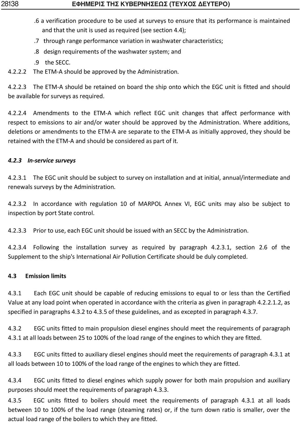 2.2 The ETM-A should be approved by the Administration. 4.2.2.3 The ETM-A should be retained on board the ship onto which the EGC unit is fitted and should be available for surveys as required. 4.2.2.4 Amendments to the ETM-A which reflect EGC unit changes that affect performance with respect to emissions to air and/or water should be approved by the Administration.