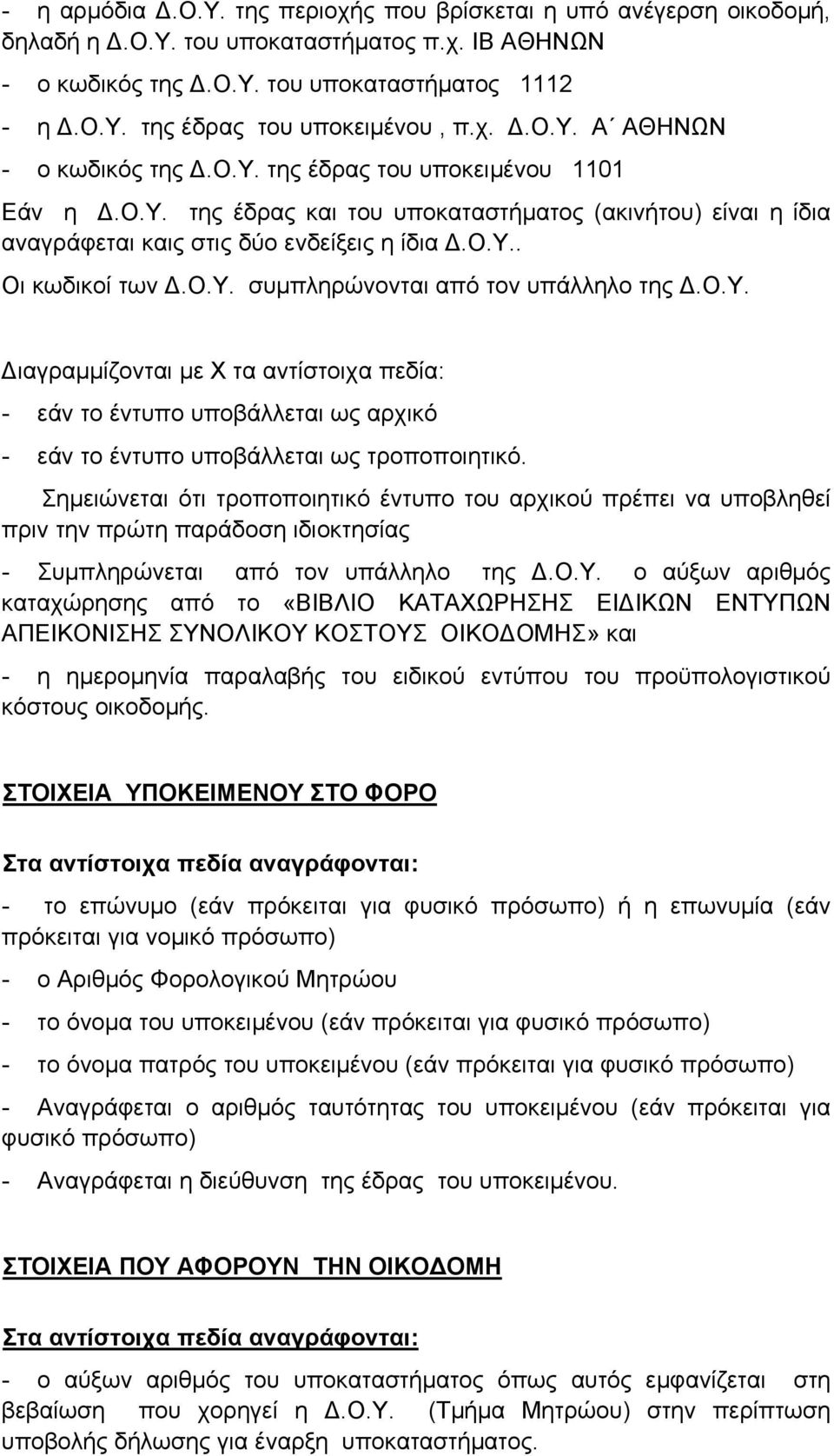 Ο.Υ. συμπληρώνονται από τον υπάλληλο της Δ.Ο.Υ. Διαγραμμίζονται με Χ τα αντίστοιχα πεδία: - εάν το έντυπο υποβάλλεται ως αρχικό - εάν το έντυπο υποβάλλεται ως τροποποιητικό.