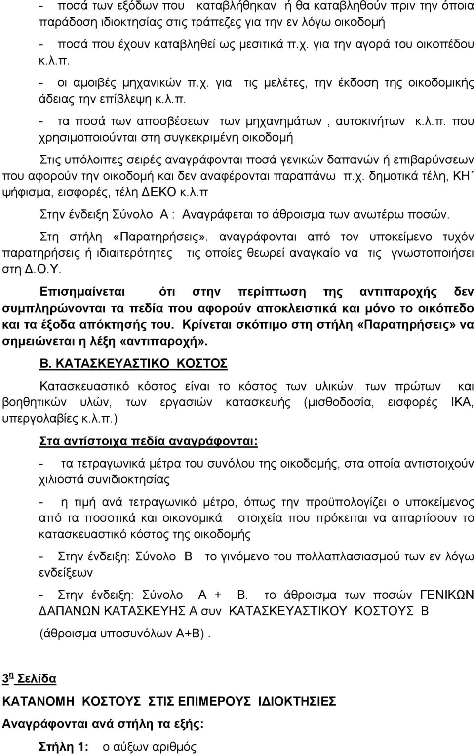 χ. δημοτικά τέλη, ΚΗ ψήφισμα, εισφορές, τέλη ΔΕΚΟ κ.λ.π Στην ένδειξη Σύνολο Α : Αναγράφεται το άθροισμα των ανωτέρω ποσών. Στη στήλη «Παρατηρήσεις».