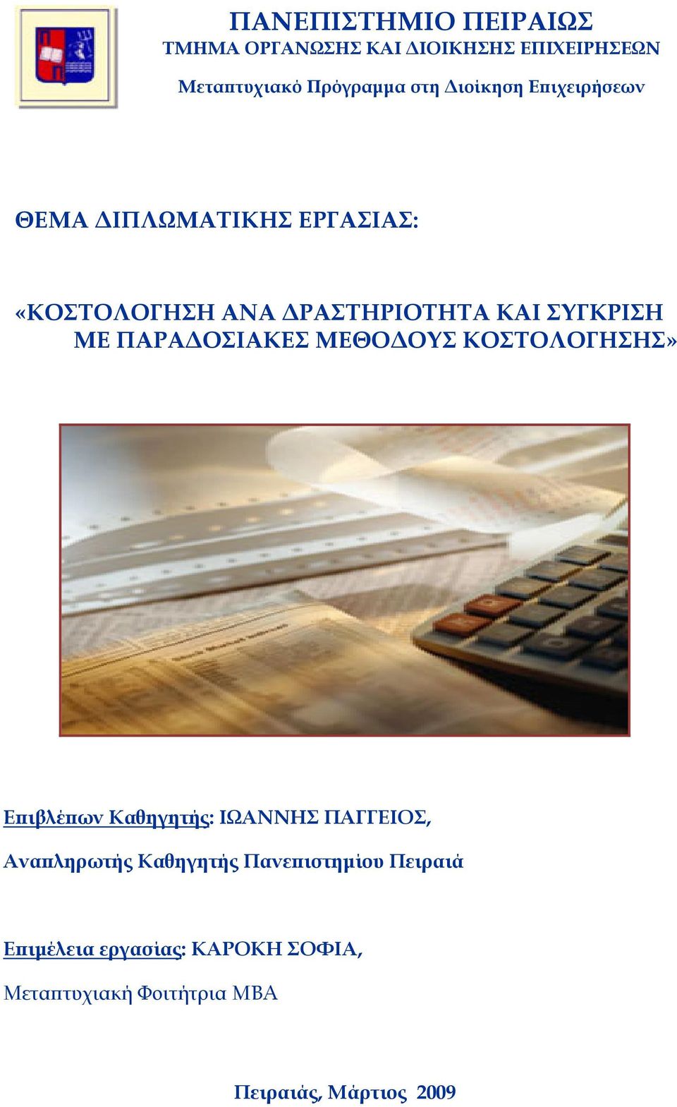 ΠΑΡΑ ΟΣΙΑΚΕΣ ΜΕΘΟ ΟΥΣ ΚΟΣΤΟΛΟΓΗΣΗΣ» Ε ιβλέ ων Καθηγητής: ΙΩΑΝΝΗΣ ΠΑΓΓΕΙΟΣ, Ανα ληρωτής Καθηγητής