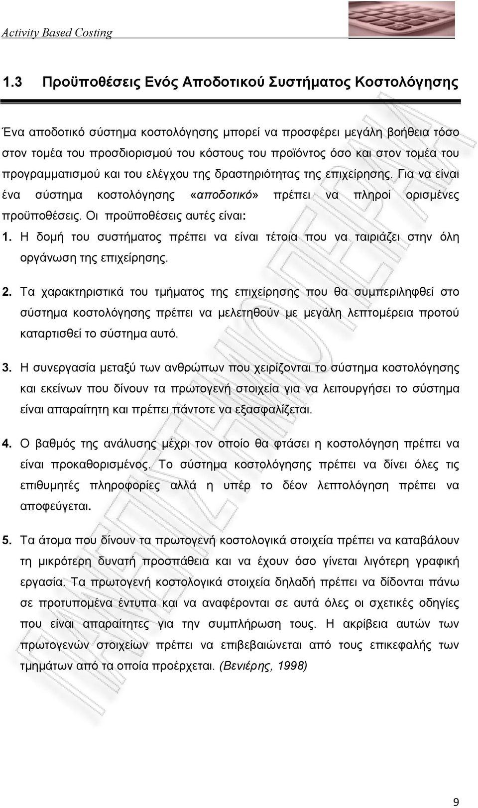 Η δοµή του συστήµατος πρέπει να είναι τέτοια που να ταιριάζει στην όλη οργάνωση της επιχείρησης. 2.