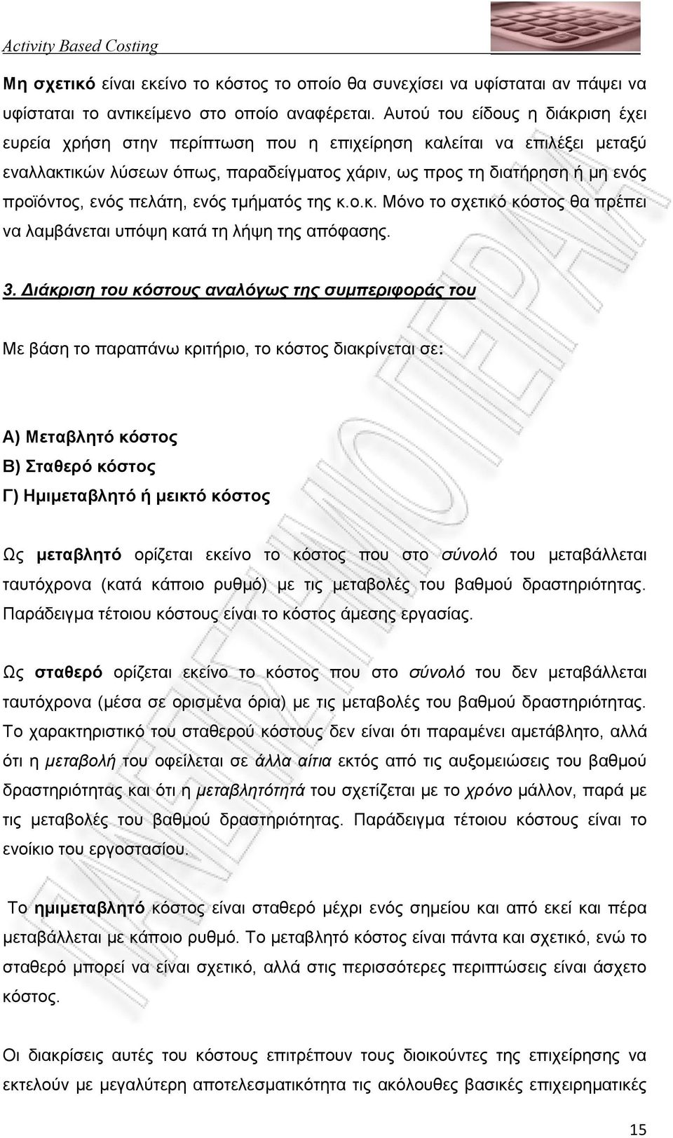 πελάτη, ενός τµήµατός της κ.ο.κ. Μόνο το σχετικό κόστος θα πρέπει να λαµβάνεται υπόψη κατά τη λήψη της απόφασης. 3.