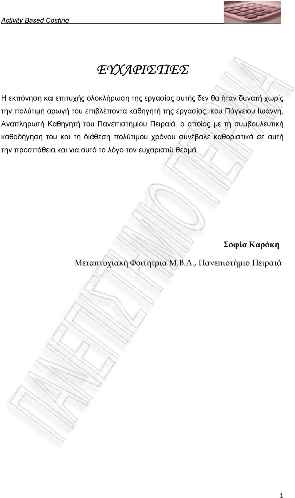 οποίος µε τη συµβουλευτική καθοδήγηση του και τη διάθεση πολύτιµου χρόνου συνέβαλε καθοριστικά σε αυτή την