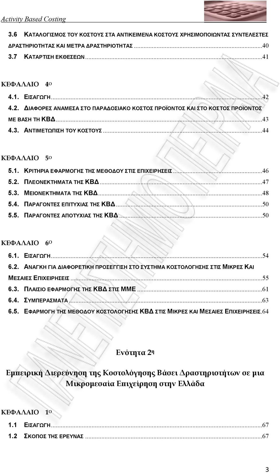 ..46 5.2. ΠΛΕΟΝΕΚΤΗΜΑΤΑ ΤΗΣ ΚΒ...47 5.3. ΜΕΙΟΝΕΚΤΗΜΑΤΑ ΤΗΣ ΚΒ...48 5.4. ΠΑΡΑΓΟΝΤΕΣ ΕΠΙΤΥΧΙΑΣ ΤΗΣ ΚΒ...50 5.5. ΠΑΡΑΓΟΝΤΕΣ ΑΠΟΤΥΧΙΑΣ ΤΗΣ ΚΒ...50 ΚΕΦΑΛΑΙΟ 6 Ο 6.1. ΕΙΣΑΓΩΓΗ...54 6.2. ΑΝΑΓΚΗ ΓΙΑ ΙΑΦΟΡΕΤΙΚΗ ΠΡΟΣΕΓΓΙΣΗ ΣΤΟ ΣΥΣΤΗΜΑ ΚΟΣΤΟΛΟΓΗΣΗΣ ΣΤΙΣ ΜΙΚΡΕΣ ΚΑΙ ΜΕΣΑΙΕΣ ΕΠΙΧΕΙΡΗΣΕΙΣ.