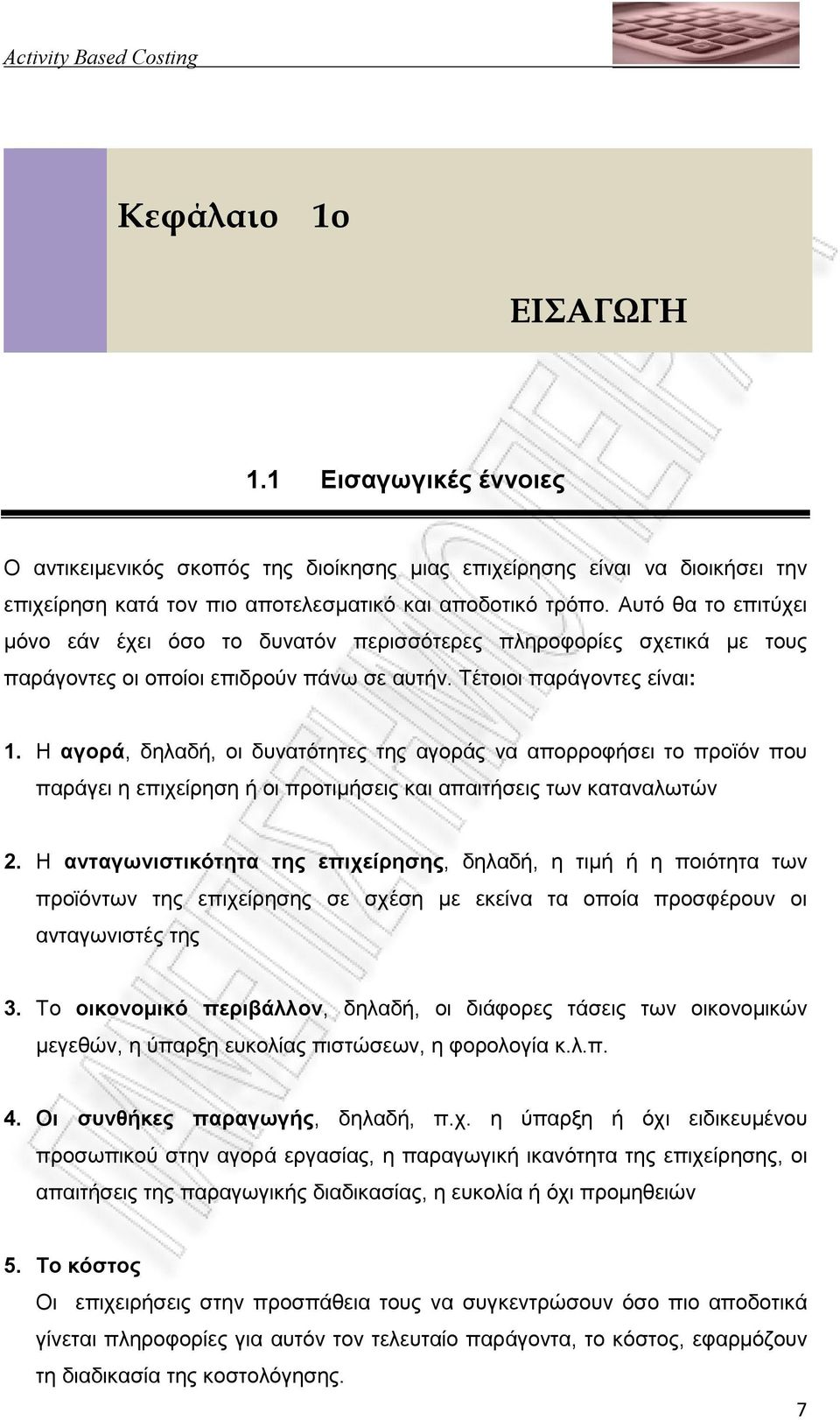 Η αγορά, δηλαδή, οι δυνατότητες της αγοράς να απορροφήσει το προϊόν που παράγει η επιχείρηση ή οι προτιµήσεις και απαιτήσεις των καταναλωτών 2.