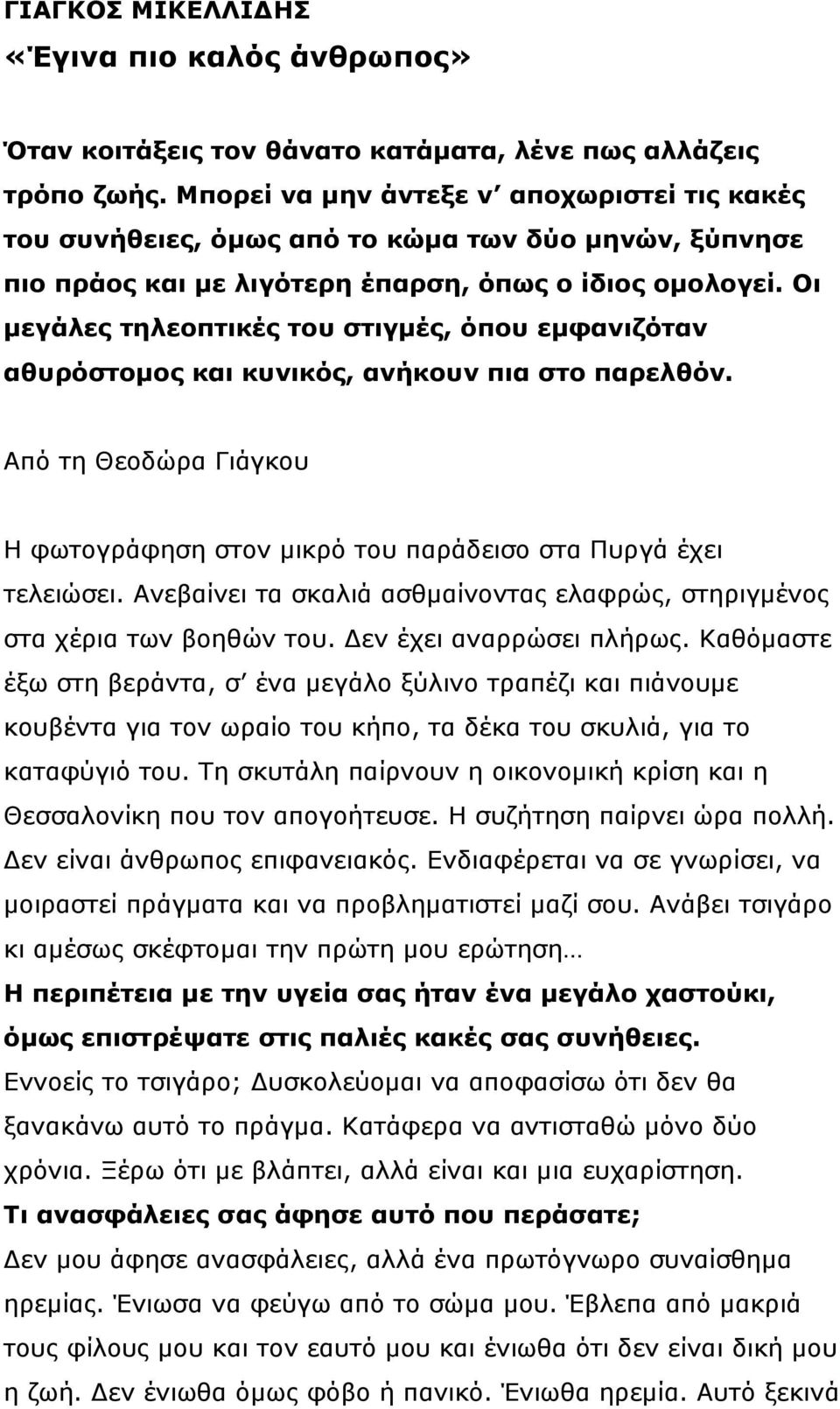 Οη κεγάιεο ηειενπηηθέο ηνπ ζηηγκέο, όπνπ εκθαληδόηαλ αζπξόζηνκνο θαη θπληθόο, αλήθνπλ πηα ζην παξειζόλ. Από ηε Θενδώξα Γηάγθνπ Η θσηνγξάθεζε ζηνλ κηθξό ηνπ παξάδεηζν ζηα Ππξγά έρεη ηειεηώζεη.