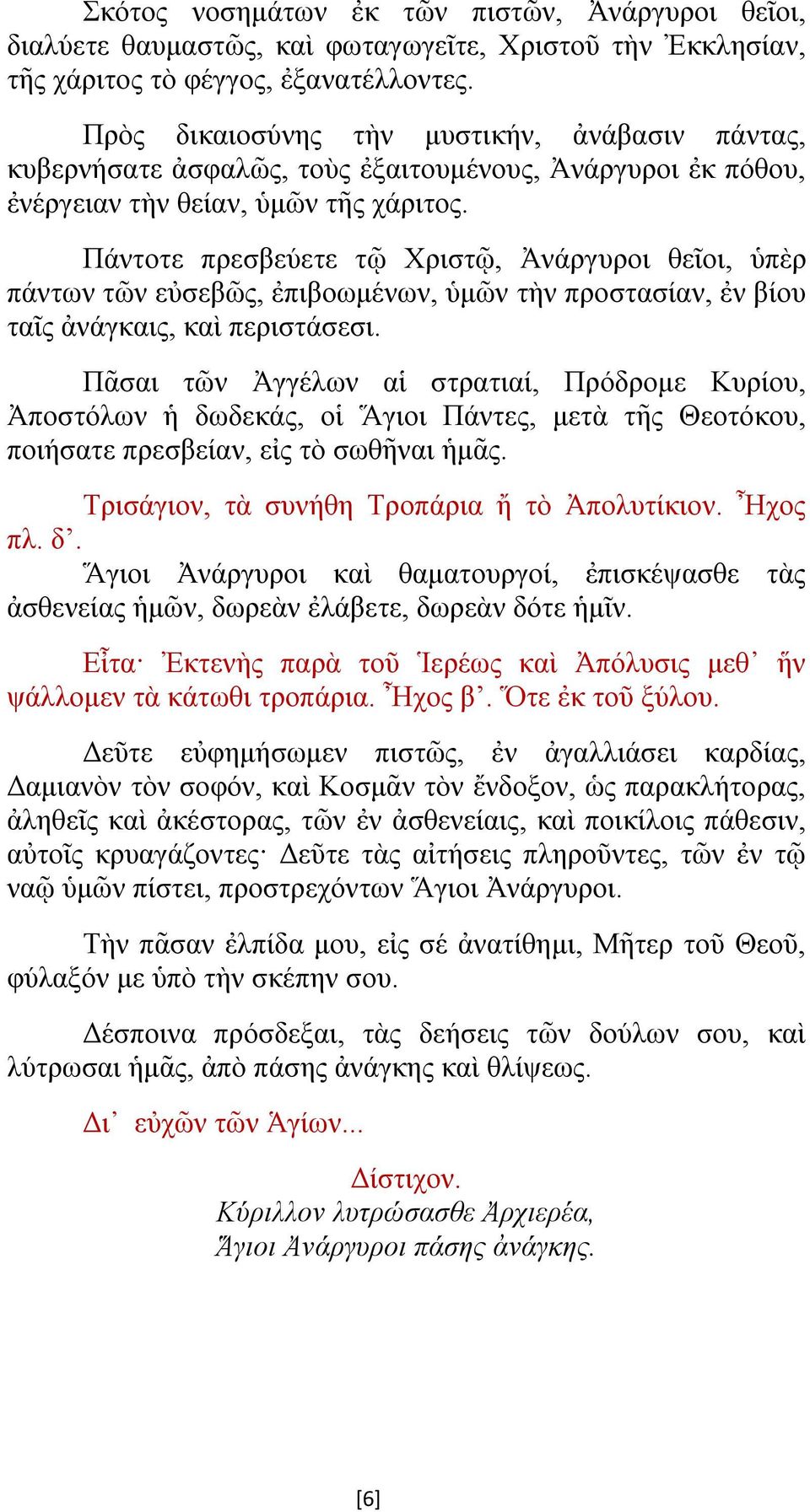 Πάντοτε πρεσβεύετε τῷ Χριστῷ, Ἀνάργυροι θεῖοι, ὑπὲρ πάντων τῶν εὐσεβῶς, ἐπιβοωμένων, ὑμῶν τὴν προστασίαν, ἐν βίου ταῖς ἀνάγκαις, καὶ περιστάσεσι.