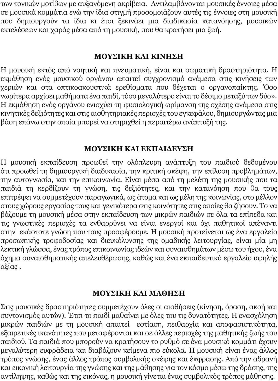 εκτελέσεων και χαράς μέσα από τη μουσική, που θα κρατήσει μια ζωή. ΜΟΥΣΙΚΗ ΚΑΙ ΚΙΝΗΣΗ Η μουσική εκτός από νοητική και πνευματική, είναι και σωματική δραστηριότητα.