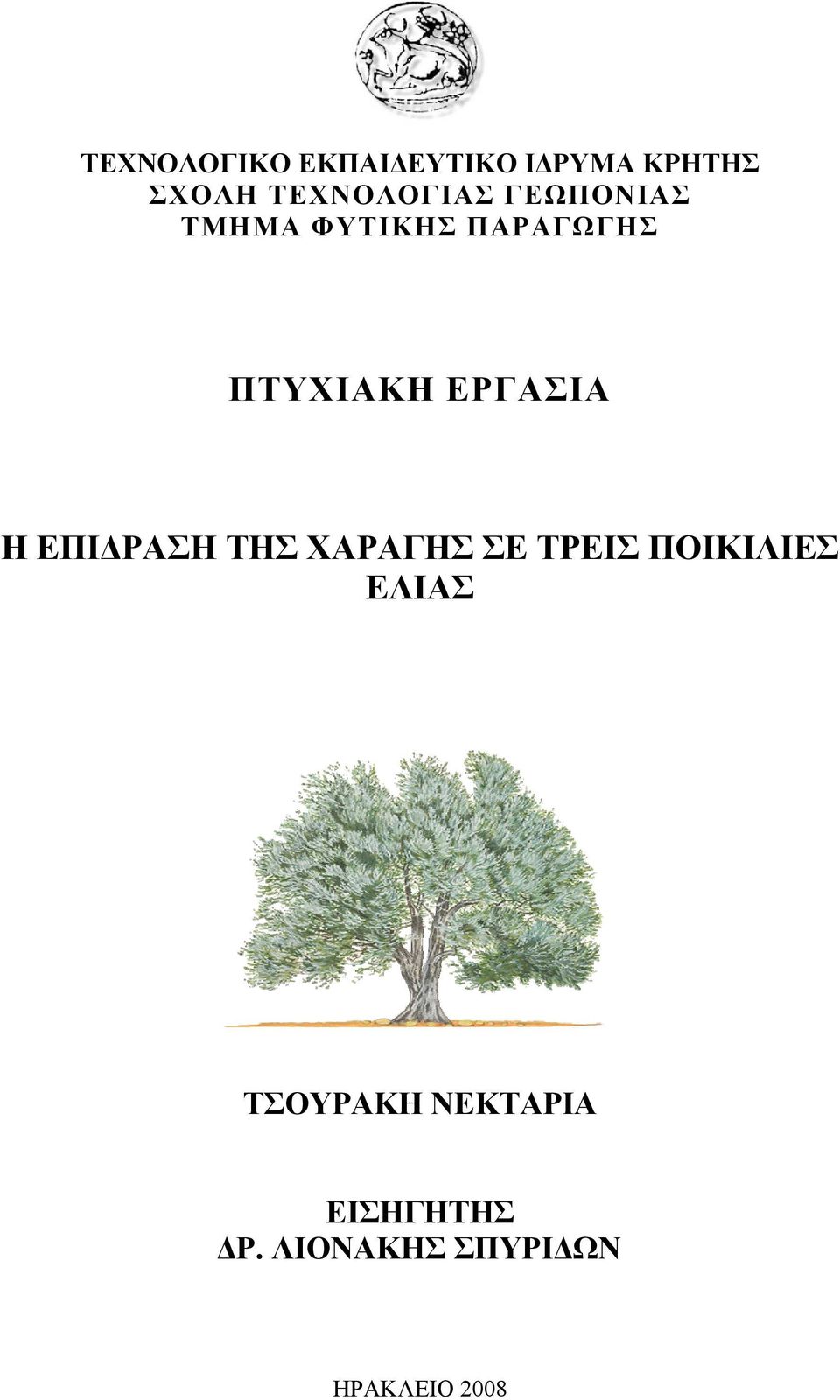 ΕΡΓΑΣΙΑ Η ΕΠΙΔΡΑΣΗ ΤΗΣ ΧΑΡΑΓΗΣ ΣΕ ΤΡΕΙΣ ΠΟΙΚΙΛΙΕΣ