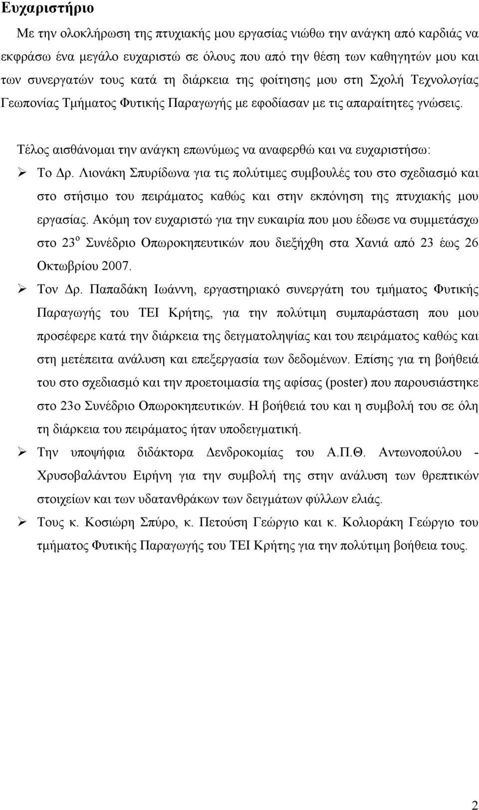 Τέλος αισθάνομαι την ανάγκη επωνύμως να αναφερθώ και να ευχαριστήσω: Το Δρ.