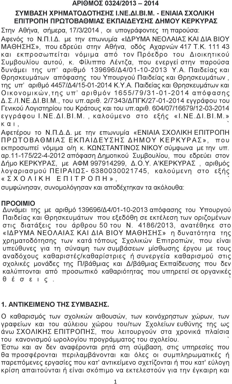 Παηδείαο θαη Θξεζθεπκάησλ απόθαζεο ηνπ Τπνπξγνύ Παηδείαο θαη Θξεζθεπκάησλ, ηεο ππ αξηζκό 4457/Γ4/15-01-2014 Κ.Τ.Α.