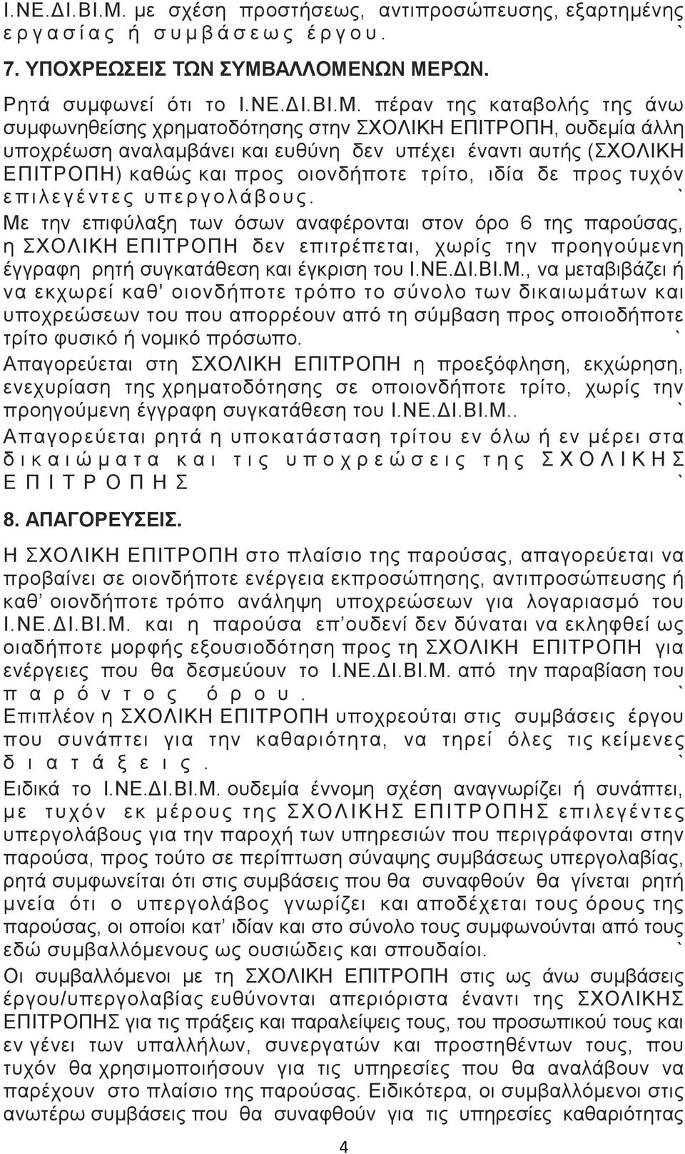 Ρεηά ζπκθσλεί όηη ην  πέξαλ ηεο θαηαβνιήο ηεο άλσ ζπκθσλεζείζεο ρξεκαηνδόηεζεο ζηελ ΥΟΛΗΚΖ ΔΠΗΣΡΟΠΖ, νπδεκία άιιε ππνρξέσζε αλαιακβάλεη θαη επζύλε δελ ππέρεη έλαληη απηήο (ΥΟΛΗΚΖ ΔΠΗΣΡΟΠΖ) θαζώο θαη