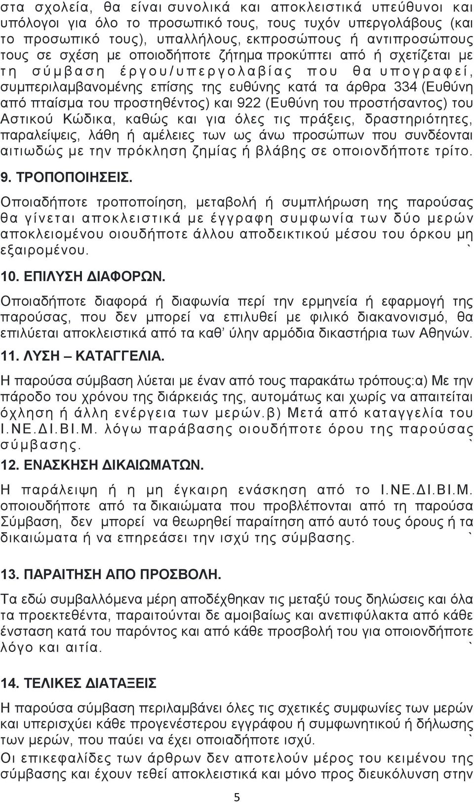 (Δπζύλε από πηαίζκα ηνπ πξνζηεζέληνο) θαη 922 (Δπζύλε ηνπ πξνζηήζαληνο) ηνπ Αζηηθνύ Κώδηθα, θαζώο θαη γηα όιεο ηηο πξάμεηο, δξαζηεξηόηεηεο, παξαιείςεηο, ιάζε ή ακέιεηεο ησλ σο άλσ πξνζώπσλ πνπ