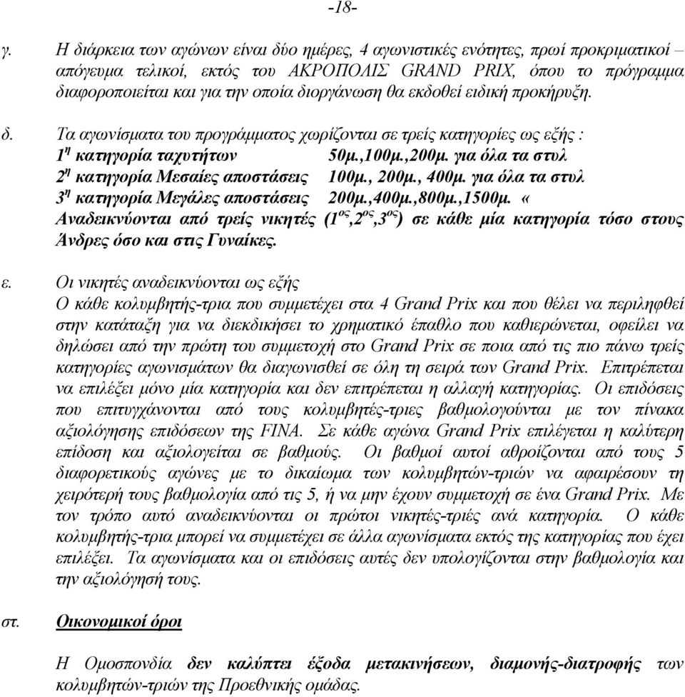 εκδοθεί ειδική προκήρυξη. δ. Τα αγωνίσµατα του προγράµµατος χωρίζονται σε τρείς κατηγορίες ως εξής : 1 η κατηγορία ταχυτήτων 50µ.,100µ.,200µ. για όλα τα στυλ 2 η κατηγορία Μεσαίες αποστάσεις 100µ.