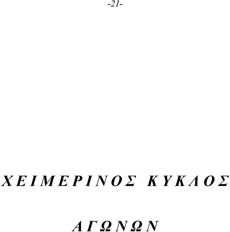 Σ Κ Υ Κ Λ Ο