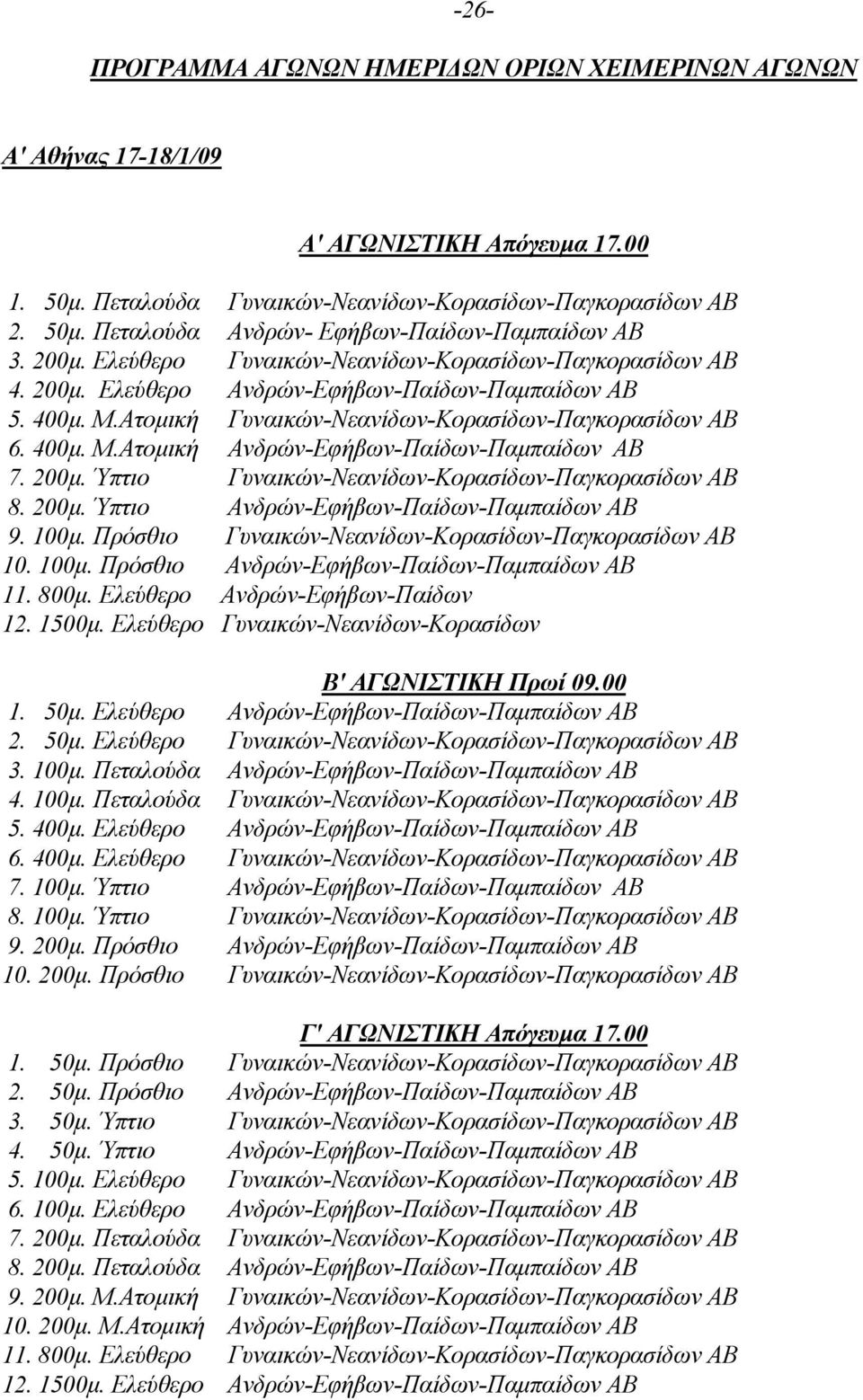 200µ. Ύπτιο Γυναικών-Νεανίδων-Κορασίδων-Παγκορασίδων ΑΒ 8. 200µ. Ύπτιο Ανδρών-Εφήβων-Παίδων-Παµπαίδων ΑΒ 9. 100µ. Πρόσθιο Γυναικών-Νεανίδων-Κορασίδων-Παγκορασίδων ΑΒ 10. 100µ. Πρόσθιο Ανδρών-Εφήβων-Παίδων-Παµπαίδων ΑΒ 11.