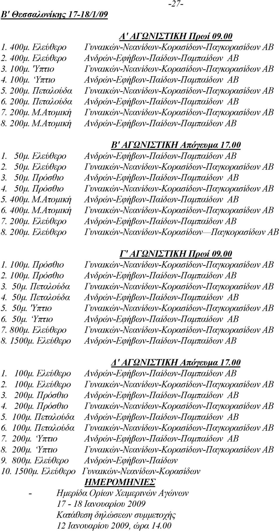 200µ. Μ.Ατοµική Γυναικών-Νεανίδων-Κορασίδων-Παγκορασίδων ΑΒ 8. 200µ. Μ.Ατοµική Ανδρών-Εφήβων-Παίδων-Παµπαίδων ΑΒ Β' ΑΓΩΝΙΣΤΙΚΗ Απόγευµα 17.00 1. 50µ.