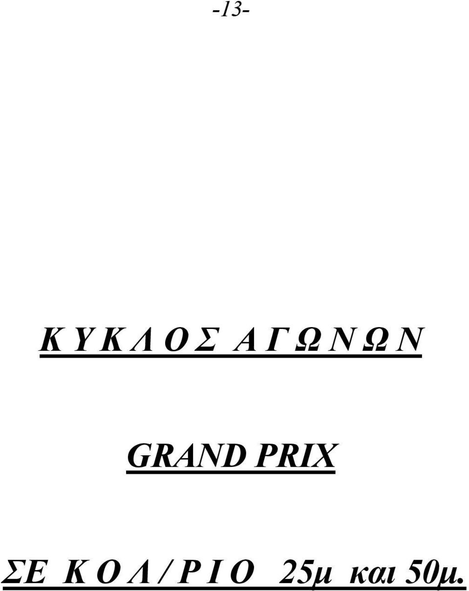 PRIX ΣΕ Κ Ο Λ / Ρ