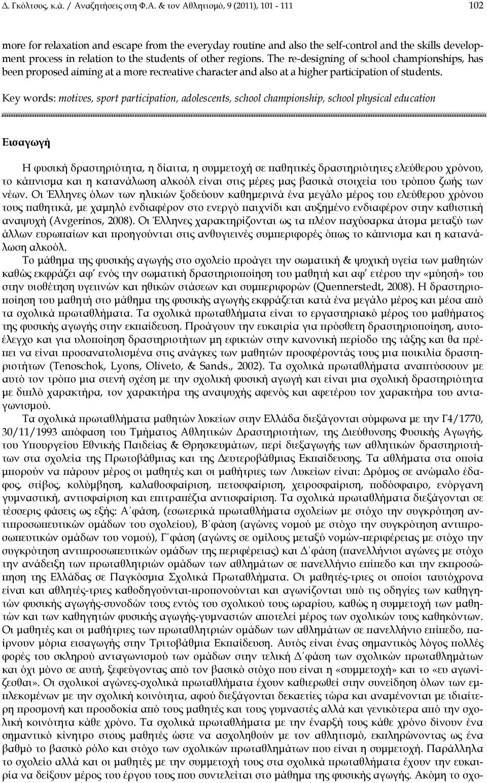 & τον Αθλητισμό, 9 (2011), 101-111 102 more for relaxation and escape from the everyday routine and also the self-control and the skills development process in relation to the students of other