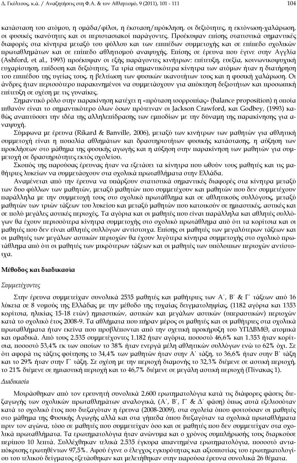 & τον Αθλητισμό, 9 (2011), 101-111 104 κατάσταση του ατόμου, η ομάδα/φίλοι, η έκσταση/πρόκληση, οι δεξιότητες, η εκτόνωση-χαλάρωση, οι φυσικές ικανότητες και οι περιστασιακοί παράγοντες.