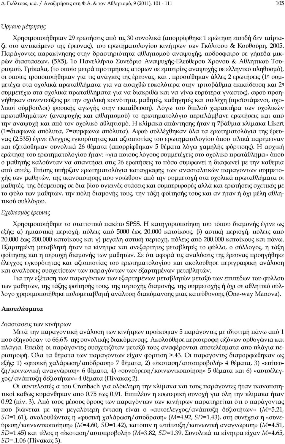 & τον Αθλητισμό, 9 (2011), 101-111 105 Όργανο μέτρησης Χρησιμοποιήθηκαν 29 ερωτήσεις από τις 30 συνολικά (απορρίφθηκε 1 ερώτηση επειδή δεν ταίριαζε στο αντικείμενο της έρευνας), του ερωτηματολογίου