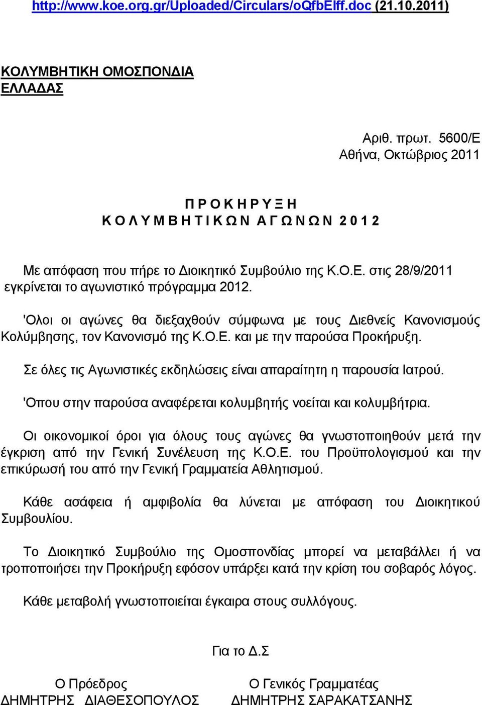 'Ολοι οι αγώνες θα διεξαχθούν σύμφωνα με τους Διεθνείς Κανονισμούς Κολύμβησης, τον Κανονισμό της Κ.Ο.Ε. και με την παρούσα Προκήρυξη.