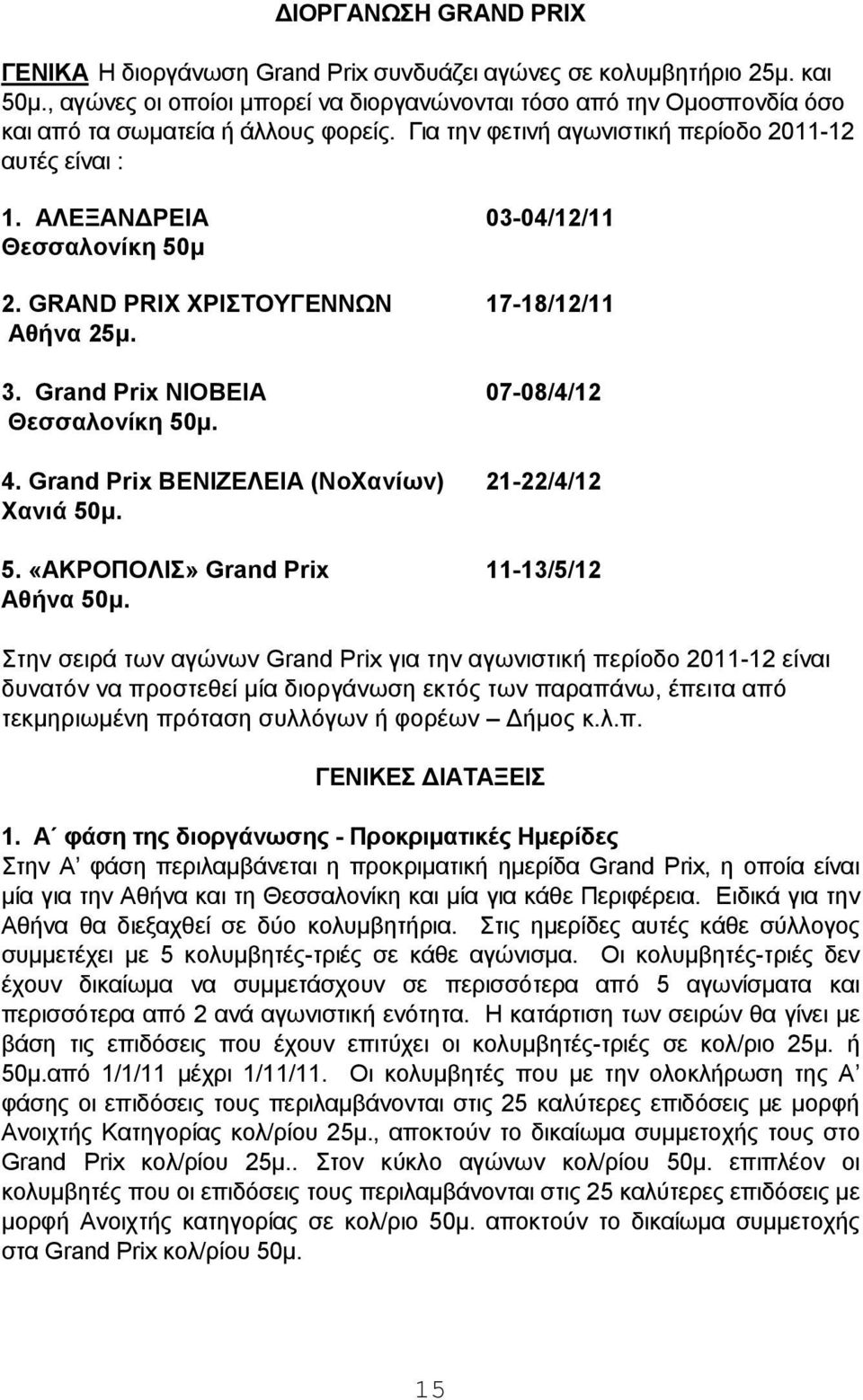 ΑΛΕΞΑΝΔΡΕΙΑ 03-04/12/11 Θεσσαλονίκη 50μ 2. GRAND PRIX ΧΡΙΣΤΟΥΓΕΝΝΩΝ 17-18/12/11 Αθήνα 25μ. 3. Grand Prix ΝΙΟΒΕΙΑ 07-08/4/12 Θεσσαλονίκη 50μ. 4. Grand Prix ΒΕΝΙΖΕΛΕΙΑ (ΝοΧανίων) 21-22/4/12 Χανιά 50μ.