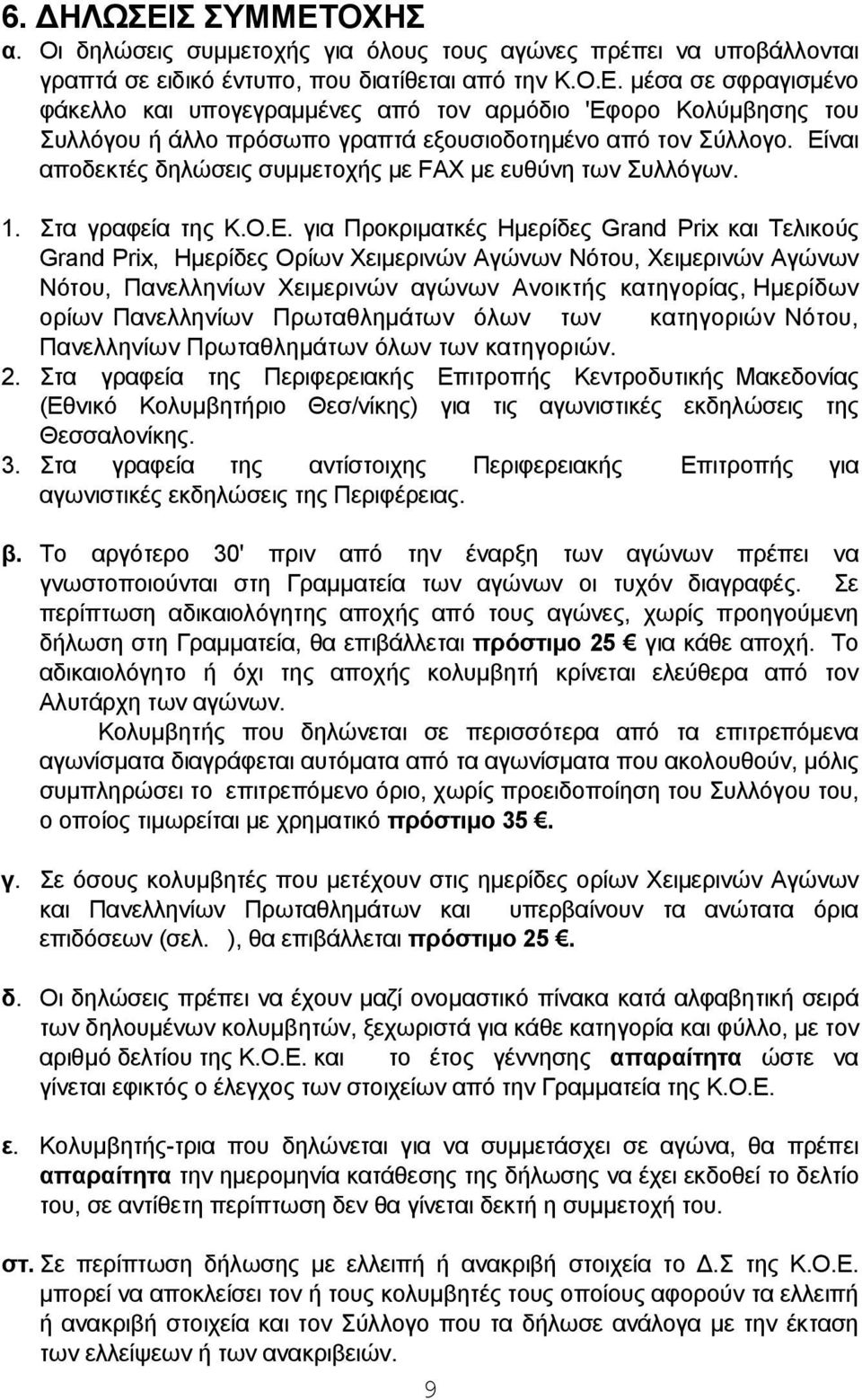 Χειμερινών Αγώνων Νότου, Πανελληνίων Χειμερινών αγώνων Ανοικτής κατηγορίας, Ημερίδων ορίων Πανελληνίων Πρωταθλημάτων όλων των κατηγοριών Νότου, Πανελληνίων Πρωταθλημάτων όλων των κατηγοριών. 2.