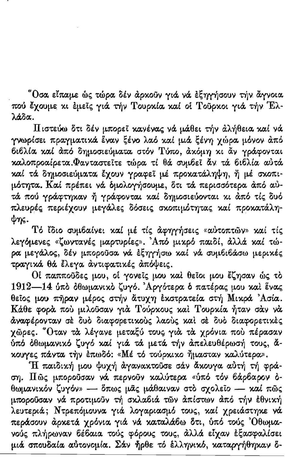 O'IJI.wet ιiy, 't'ά. 6ι6λlα. α.υ't'ά. Y.U.l τά. Ο'Υ]μ.Οσιεόμα.τα. lxσuv γραφεί μ.έ π,ροκα.τ.ά.λ'yjφύj, 11 μ.έ σκοπιμότητα;. Κσ.Ι πρέπει νά. δμαλoγ-ήσouμ.ε, ΟΤΙ τιi περισσότερα. &.πό α.δτιi ποό γρ&.