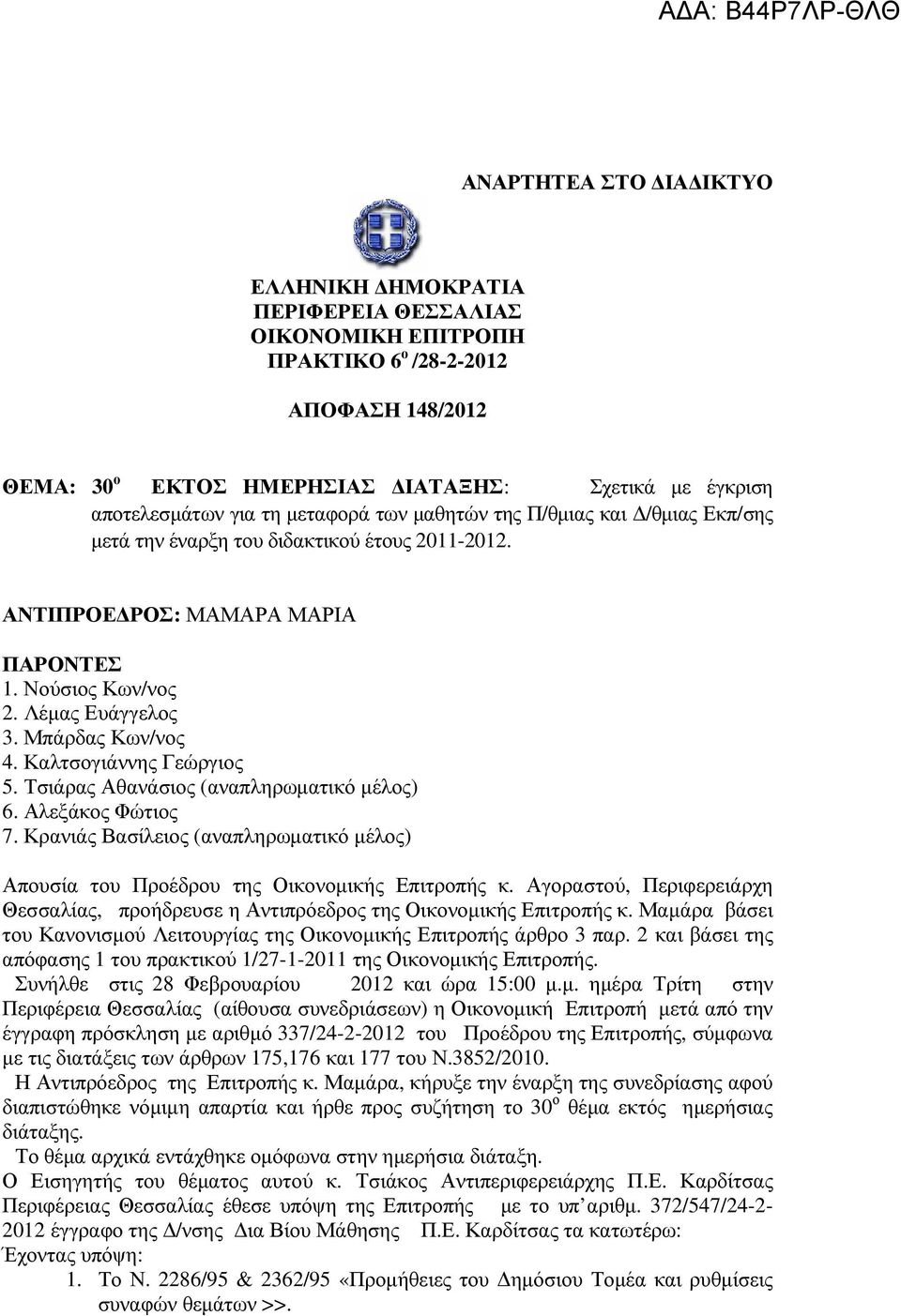 Καλτσογιάννης Γεώργιος 5. Τσιάρας Αθανάσιος (αναπληρωµατικό µέλος) 6. Αλεξάκος Φώτιος 7. Κρανιάς Βασίλειος (αναπληρωµατικό µέλος) Απουσία του Προέδρου της Οικονοµικής Επιτροπής κ.