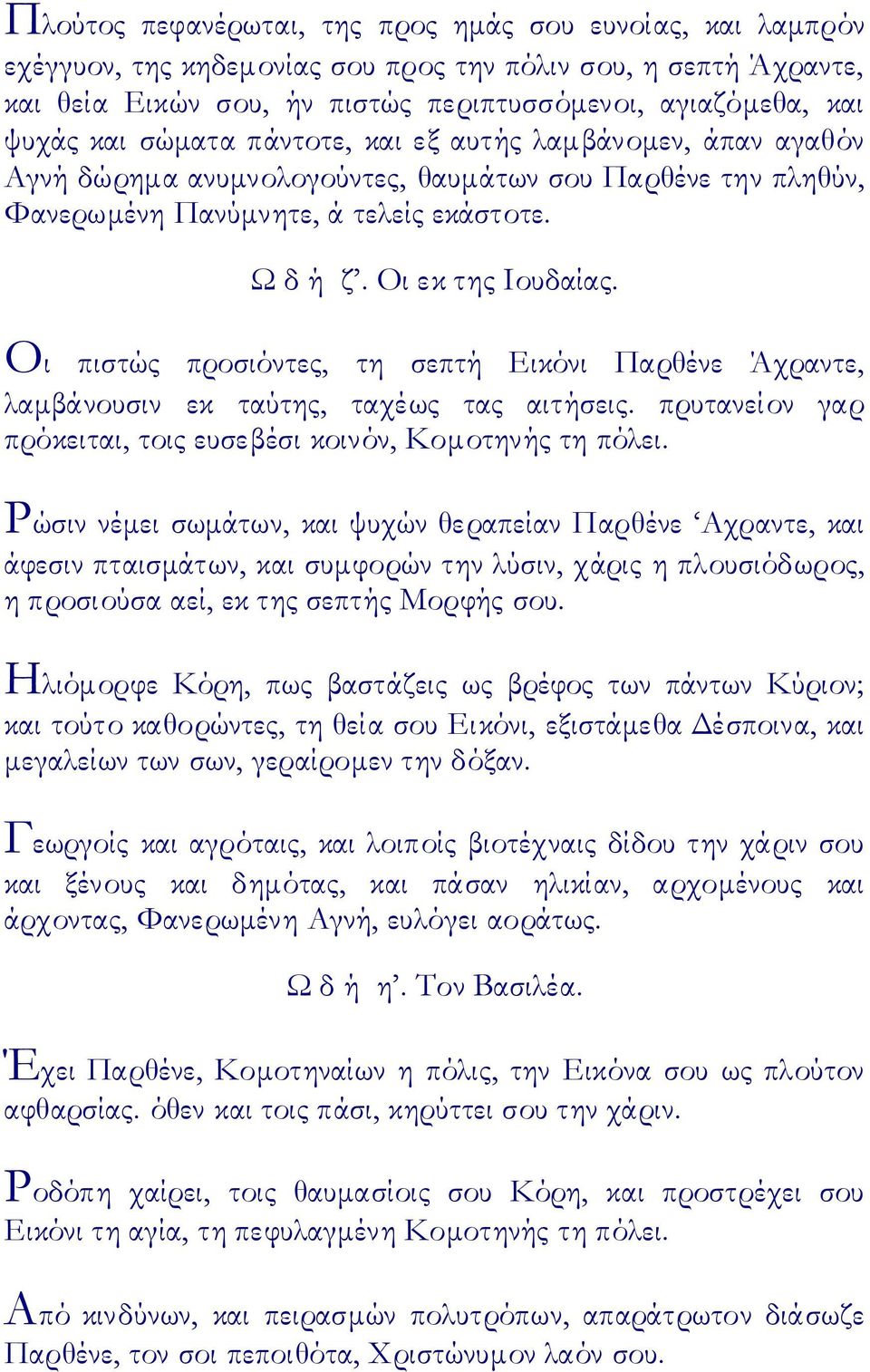 Οι πιστώς προσιόντες, τη σεπτή Εικόνι Παρθένε Άχραντε, λαμβάνουσιν εκ ταύτης, ταχέως τας αιτήσεις. πρυτανείον γαρ πρόκειται, τοις ευσεβέσι κοινόν, Κομοτηνής τη πόλει.