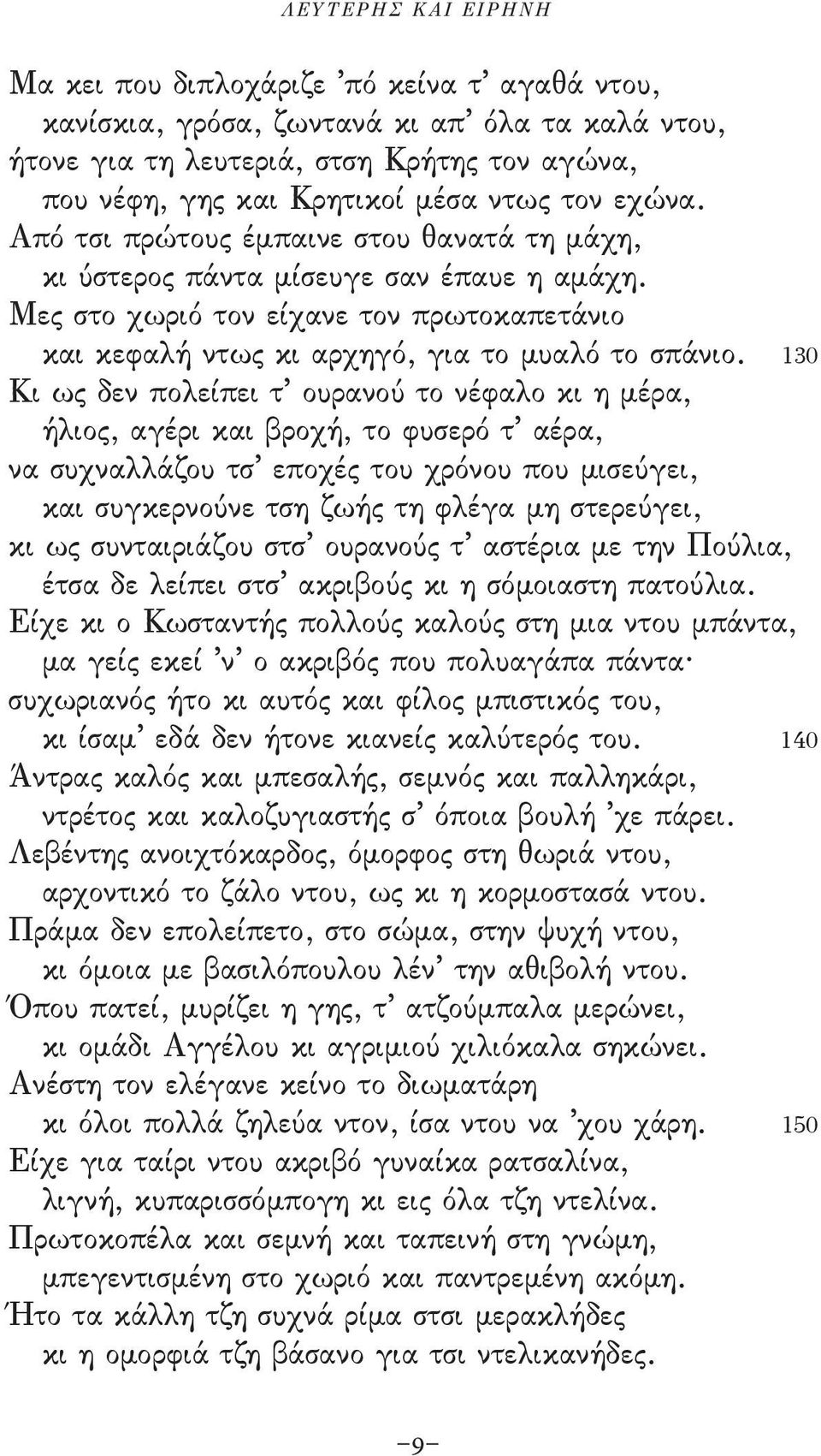 Μες στο χωριό τον είχανε τον πρωτοκαπετάνιο και κεφαλή ντως κι αρχηγό, για το µυαλό το σπάνιο.