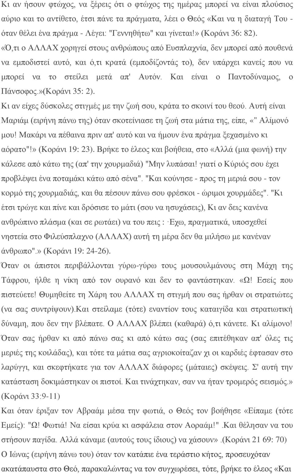 «,ηη ν ΑΛΛΑΦ ρνξεγεί ζηνπο αλζξώπνπο από Δπζπιαρλία, δελ κπνξεί από πνπζελά λα εκπνδηζηεί απηό, θαη ό,ηη θξαηά (εκπνδίδνληάο ην), δελ ππάξρεη θαλείο πνπ λα κπνξεί λα ην ζηείιεη κεηά απ' Απηόλ.