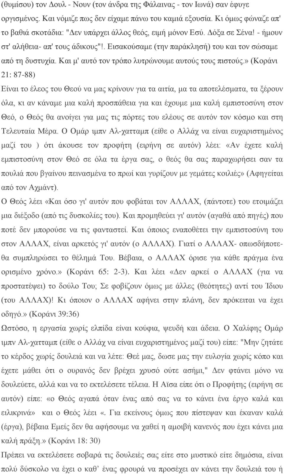 Καη κ' απηό ηνλ ηξόπν ιπηξώλνπκε απηνύο ηνπο πηζηνύο.