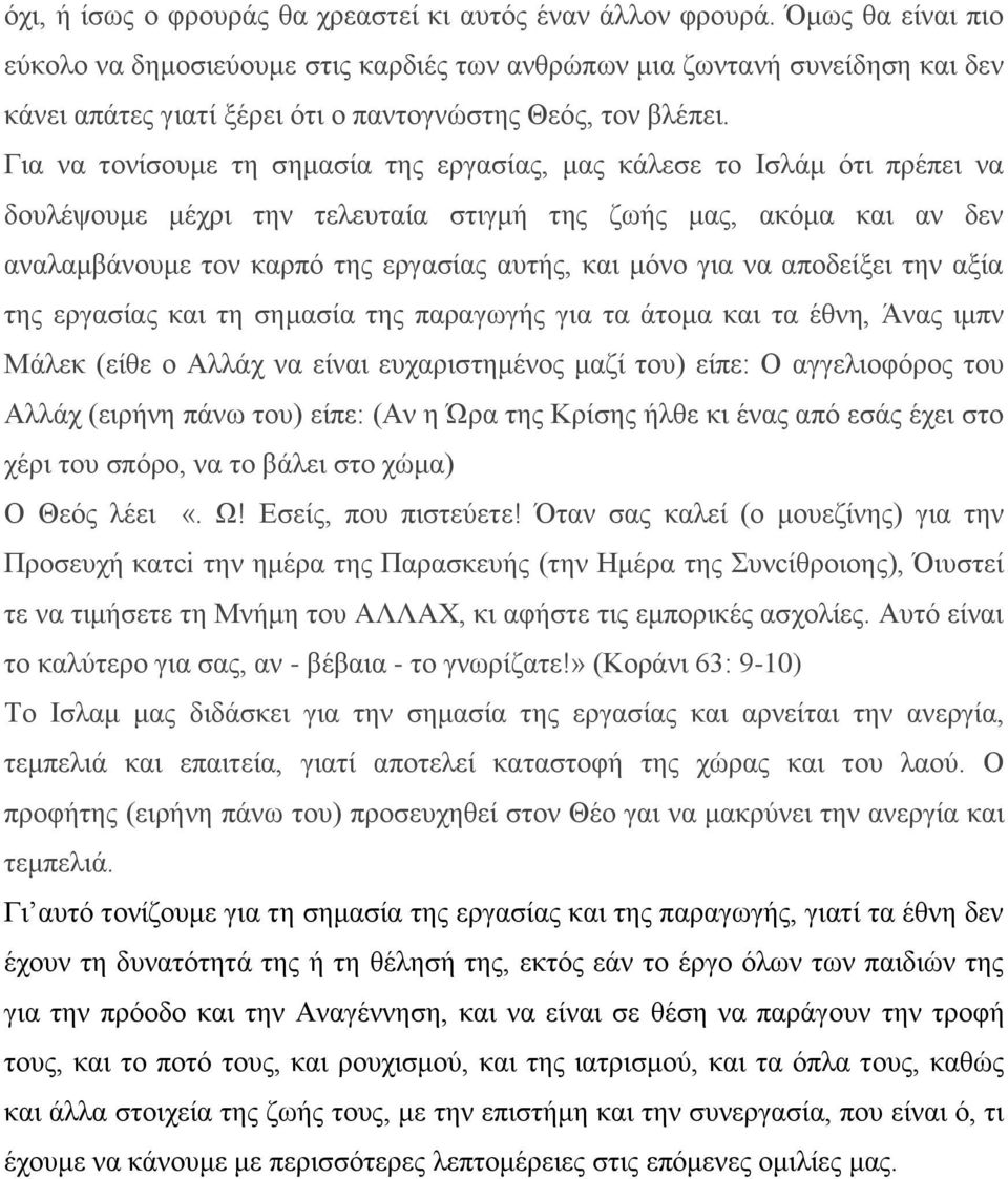 Γηα λα ηνλίζνπκε ηε ζεκαζία ηεο εξγαζίαο, καο θάιεζε ην Ηζιάκ όηη πξέπεη λα δνπιέςνπκε κέρξη ηελ ηειεπηαία ζηηγκή ηεο δσήο καο, αθόκα θαη αλ δελ αλαιακβάλνπκε ηνλ θαξπό ηεο εξγαζίαο απηήο, θαη κόλν